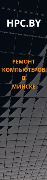 Ремонт компьютеров Hpc.by в Минске